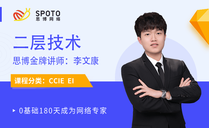 CCIE-EI視頻教程：二層技術